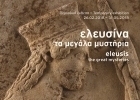 Элевсина: великие тайны в музее Акрополя