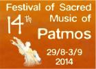 Фестиваль церковной музыки на острове Патмос