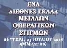 Гала-опера в Афинском концерт-холле «Мегарон»